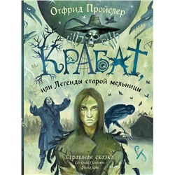 Эксмо Отфрид Пройслер "Крабат, или Легенды старой мельницы (ил. А. Власовой)"