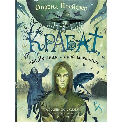 Эксмо Отфрид Пройслер "Крабат, или Легенды старой мельницы (ил. А. Власовой)"
