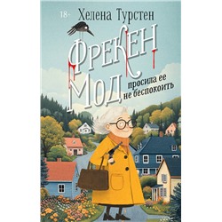 АСТ Хелена Турстен "Фрекен Мод просила ее не беспокоить"