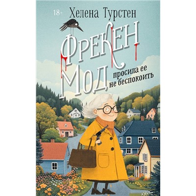 АСТ Хелена Турстен "Фрекен Мод просила ее не беспокоить"