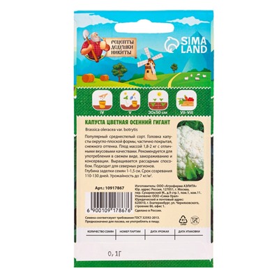 Семена Капуста цветная «Осенний гигант» 0.1 г, «Рецепты дедушки Никиты»