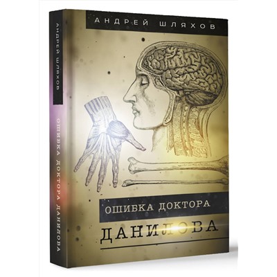 АСТ Шляхов А.Л. "Ошибка доктора Данилова"