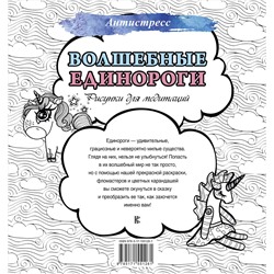 АСТ . "Волшебные единороги. Рисунки для медитаций"