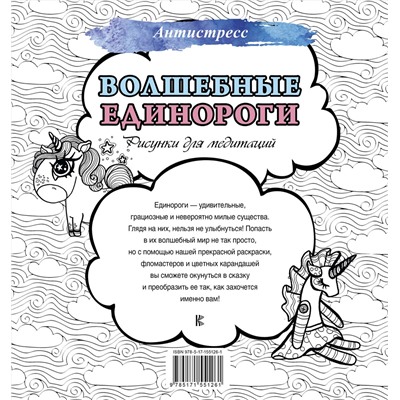 АСТ . "Волшебные единороги. Рисунки для медитаций"