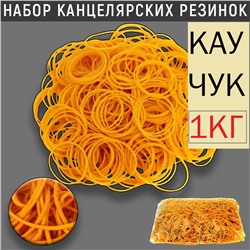 Упаковка канцелярских-банковских резинок1кг, КАУЧУК