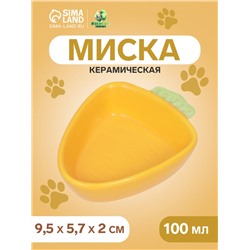 Миска керамическая «Морковь» 100 мл - 11×11×8.5 см, жёлтая