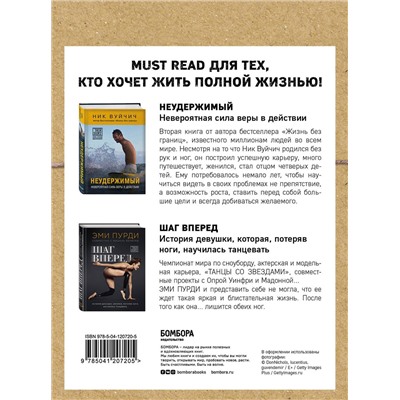 Эксмо Вуйчич Ник, Пурди Эми "Комплект из 2-х книг. Когда веришь в себя, НЕВОЗМОЖНОЕ ВОЗМОЖНО. 2 КНИГИ, которые помогут превратить препятствия в возможности"