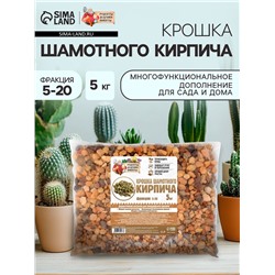 Крошка шамотного кирпича «Рецепты дедушки Никиты», фр 5-20, 5 кг