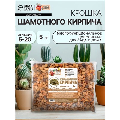 Крошка шамотного кирпича «Рецепты дедушки Никиты», фр 5-20, 5 кг