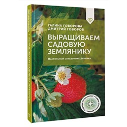 АСТ Галина Говорова, Дмитрий Говоров "Выращиваем садовую землянику. Настольный справочник дачника"