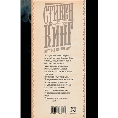 381075 АСТ Стивен Кинг "Под Куполом"