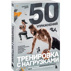 Эксмо Марсель Долл "50 упражнений: тренировка с нагрузками"