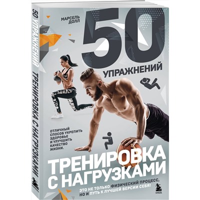 Эксмо Марсель Долл "50 упражнений: тренировка с нагрузками"