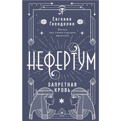 АСТ Евгения Гвендолин "Нефертум. Запретная кровь"