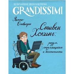 АСТ Якопо Оливьери "Стивен Хокинг: разум, стремящийся к бесконечности"