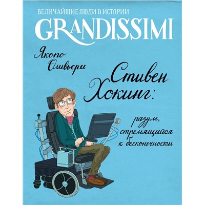 АСТ Якопо Оливьери "Стивен Хокинг: разум, стремящийся к бесконечности"