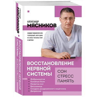 Эксмо Александр Мясников "Восстановление нервной системы: сон, стресс, память"