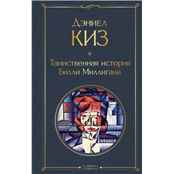 Эксмо Дэниел Киз "Таинственная история Билли Миллигана"