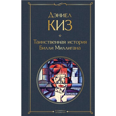 Эксмо Дэниел Киз "Таинственная история Билли Миллигана"
