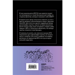 Эксмо Ким Ёндэ "Феномен BTS: полное исследование творчества айдолов"