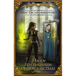 АСТ Анастасия Никитина "Ректор по семейным обстоятельствам"