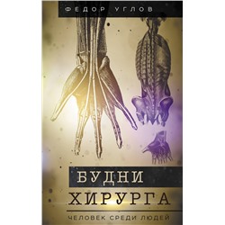 АСТ Углов Ф.Г. "Будни хирурга. Человек среди людей"