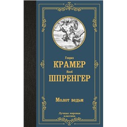 455761 АСТ Генрих Крамер, Якоб Шпренгер "Молот ведьм"