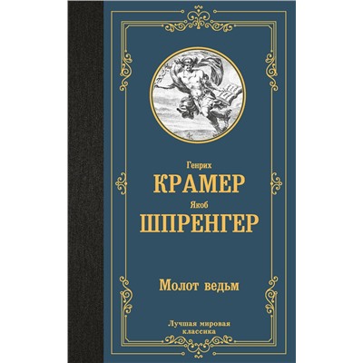455761 АСТ Генрих Крамер, Якоб Шпренгер "Молот ведьм"