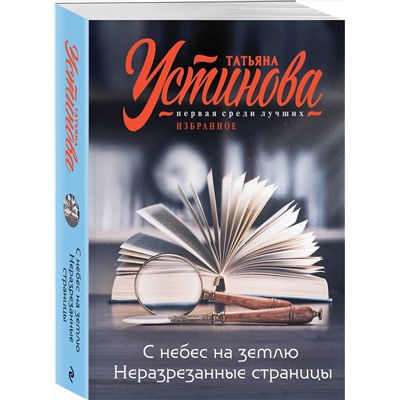 Эксмо Татьяна Устинова "С небес на землю. Неразрезанные страницы"