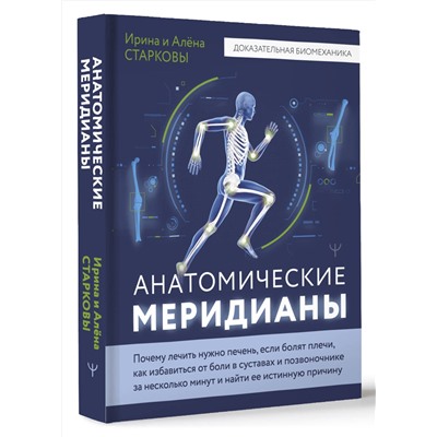 АСТ Ирина Старкова, Алёна Старкова "Анатомические меридианы. Почему лечить нужно печень, если болят плечи, как избавиться от боли в суставах и позвоночнике за несколько минут и найти ее истинную причину"
