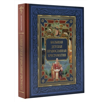 АСТ Евгений Захарченко "Большая детская православная хрестоматия"