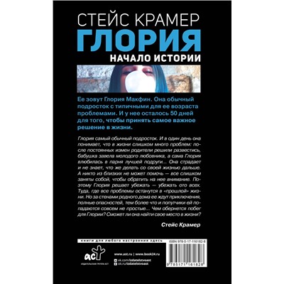 АСТ Крамер С. "Глория. Начало истории"