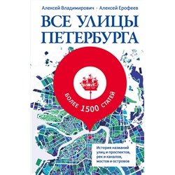 АСТ Алексей Владимирович, Алексей Ерофеев "Все улицы Петербурга. История названий улиц и проспектов, рек и каналов, мостов и островов"