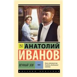 АСТ Анатолий Иванов "Вечный зов т.1"