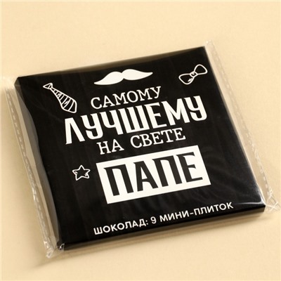 Шоколад молочный «Лучшему папе на свете», 45 г (9 шт. × 5 г).
