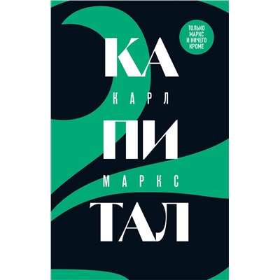 Эксмо Карл Маркс "Капитал: критика политической экономии. Том 2"