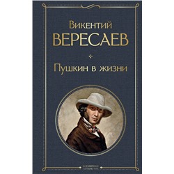 Эксмо Викентий Вересаев "Пушкин в жизни"