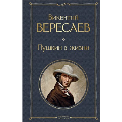 Эксмо Викентий Вересаев "Пушкин в жизни"