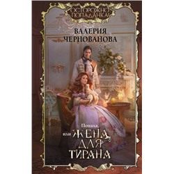 379451 АСТ Валерия Чернованова "Попала, или Жена для тирана"