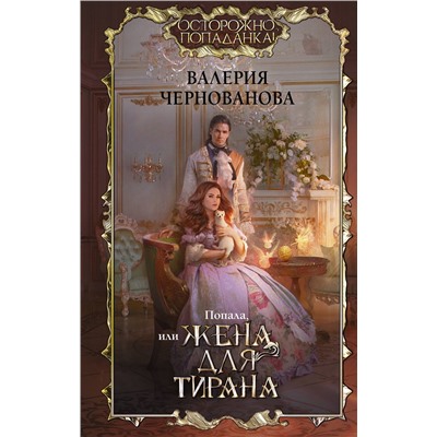 379451 АСТ Валерия Чернованова "Попала, или Жена для тирана"
