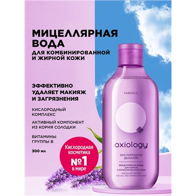 Мицеллярная вода для жирной и комбинированной кожи «Кислородное дыхание» Oxiology