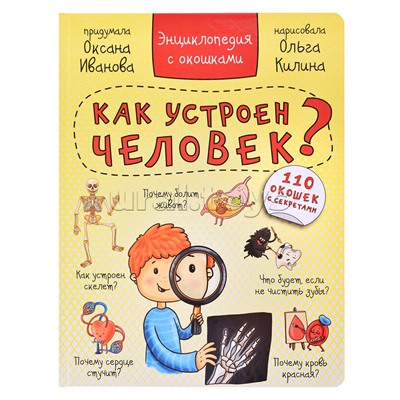 Энциклопедия с окошками "Как устроен человек?"
