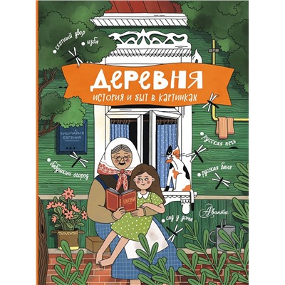 АСТ Кишмария Е.Т. "Деревня. История и быт в картинках"