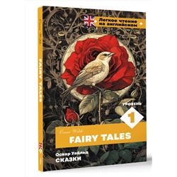 АСТ Оскар Уайльд "Сказки. Уровень 1 = Fairy Tales"