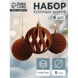 Ёлочные шары набор 6 шт., d=8 см, «Бархат. Грация» коричневый