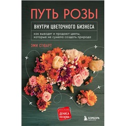 Эксмо Эми Стюарт "Путь розы. Внутри цветочного бизнеса: как выводят и продают цветы, которые не сумела создать природа"