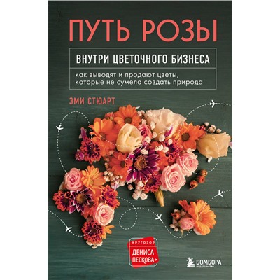 Эксмо Эми Стюарт "Путь розы. Внутри цветочного бизнеса: как выводят и продают цветы, которые не сумела создать природа"