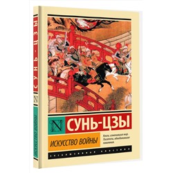 АСТ Сунь-цзы "Искусство войны"