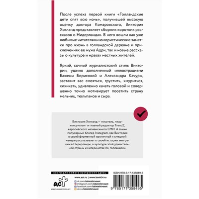 АСТ Виктория Хогланд "Нидерланды. Страна мельниц, тюльпанов и сыра"