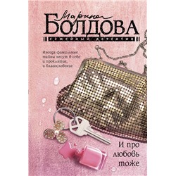 АСТ Марина Болдова "И про любовь тоже"